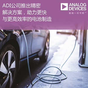 ADI公司推出集成式精密解決方案，助力電池制造業(yè)實現(xiàn)更高安全性與高達50％的效率提升
