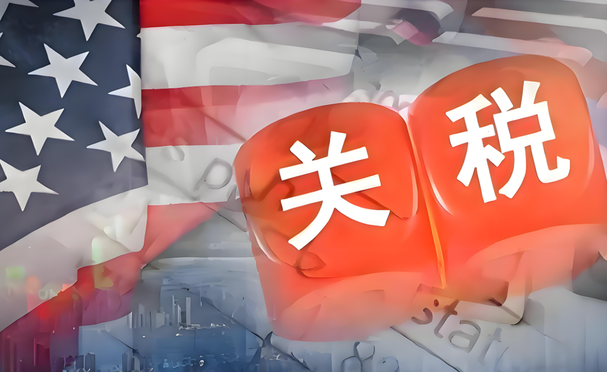 關(guān)稅政策