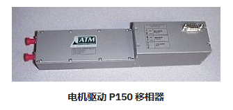 P150電機(jī)驅(qū)動移相器ATM Microwave